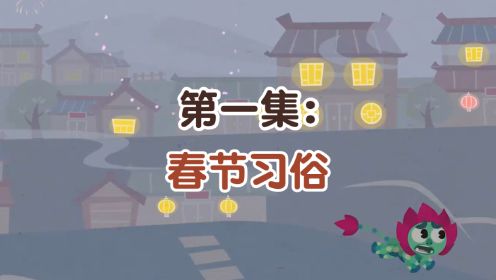 第01集：春节习俗