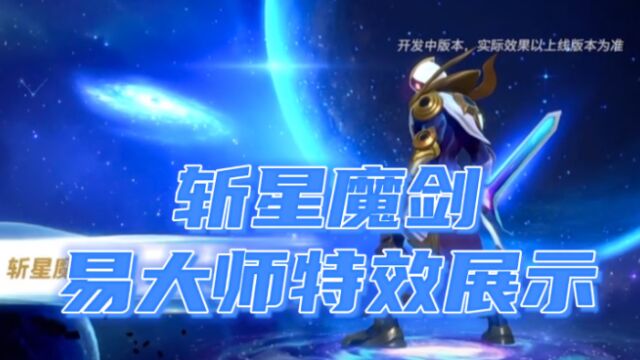 英雄联盟手游创星皮肤:斩星魔剑易大师特效展示