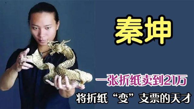 折纸天才秦坤,一只纸螳螂卖到21万,将折纸变支票的男人