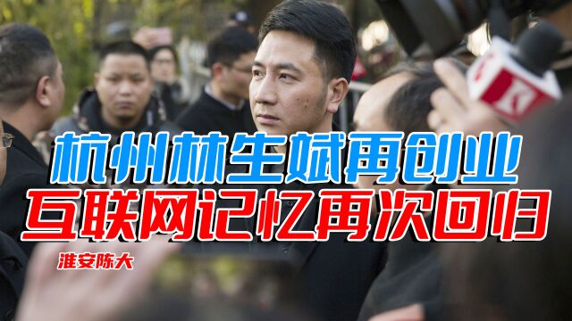 杭州保姆案林生斌创业 还好这一次 互联网有记忆 网友三观正