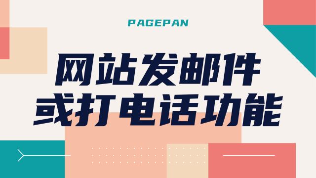 怎样给网站添加发邮件(mailto)或打电话(tel)的功能