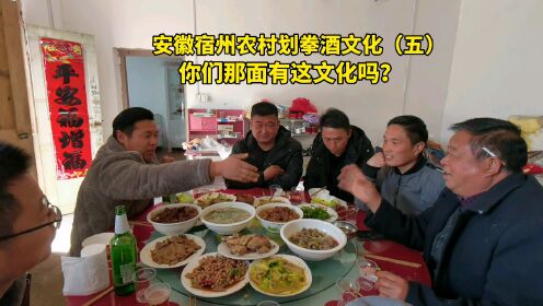 续集，安徽宿州泗县农村划拳酒文化（五）你们那里有这样的文化吗？