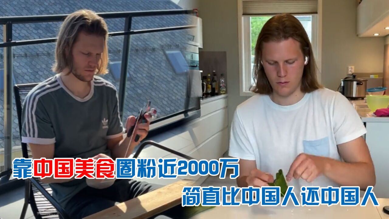 挪威小伙克里斯,靠"偷学"中国美食圈粉近2000万,他到底有多牛