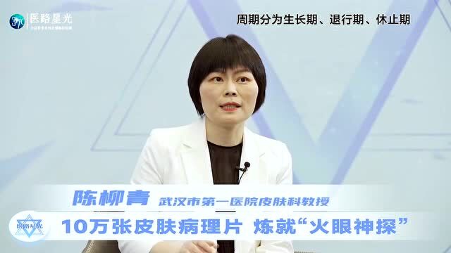 皮肤科只懂“皮毛”,教你应对“秃”如起来的烦恼