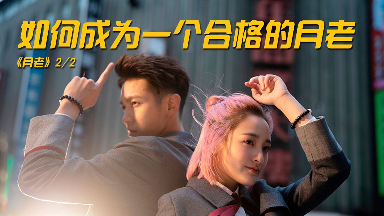 月老精彩速看_《月老》2:如何成为一个合格的月老_高清1080P在线观看平台_腾讯视频