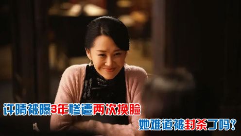 《青面修罗》上线，许晴却被曝3年惨遭两次换脸？到底发生了什么