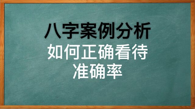 如何正确看待八字的准确率,到底会有多高?