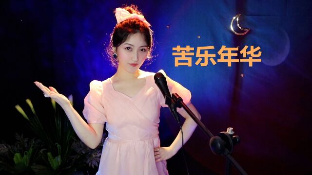 李娜经典歌曲《苦乐年华》,感人肺腑的旋律,唱出了生活的心酸!