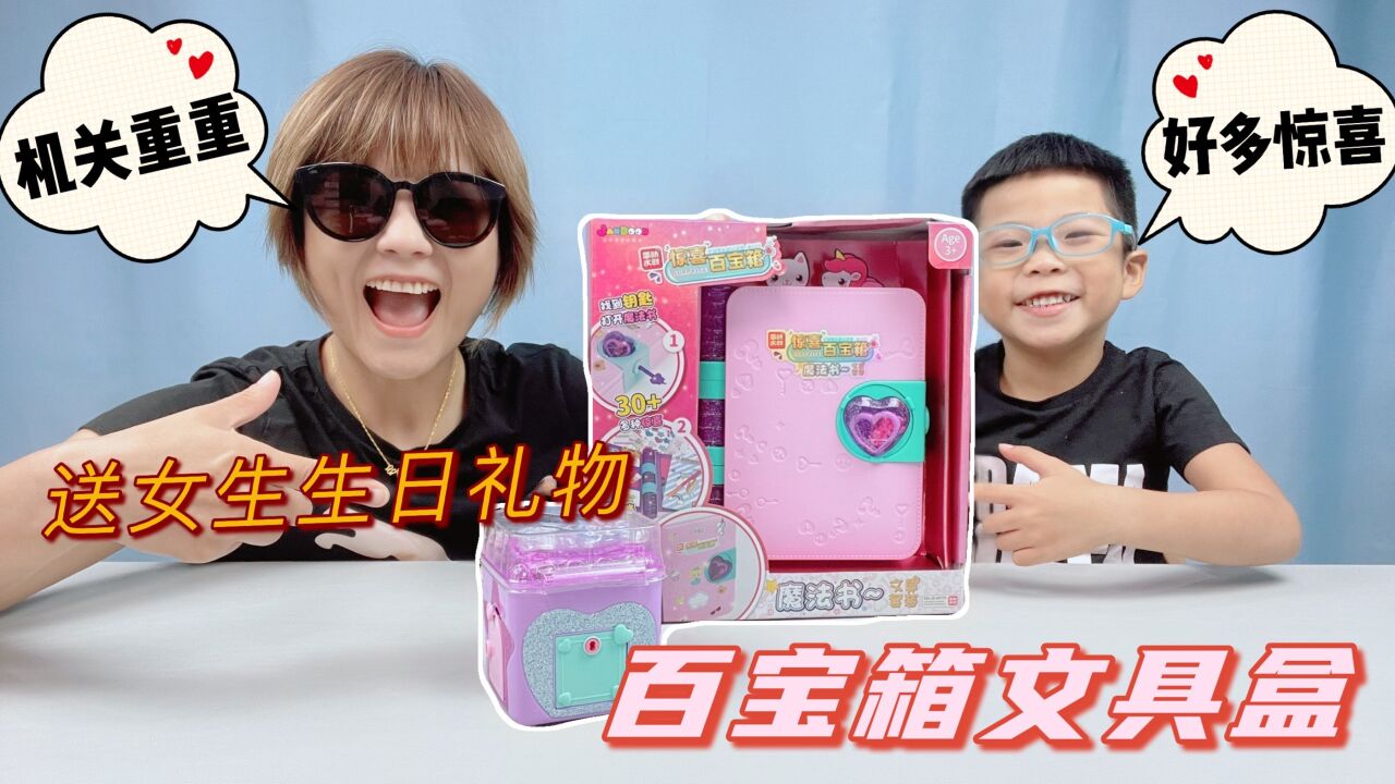 儿子的小女朋友生日，妈妈带来了简动惊喜百宝箱，惊喜寻宝真好玩_高清