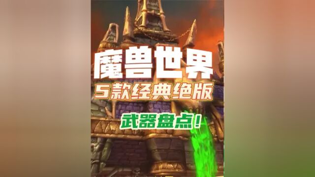 魔兽世界,5款经典绝版武器盘点! #魔兽世界 #tbc怀旧服