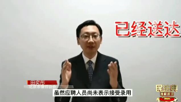 战疫有“典” | 已收到录用通知,受疫情影响能否取消录用?