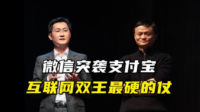 微信突袭支付宝,互联网双王最硬的仗