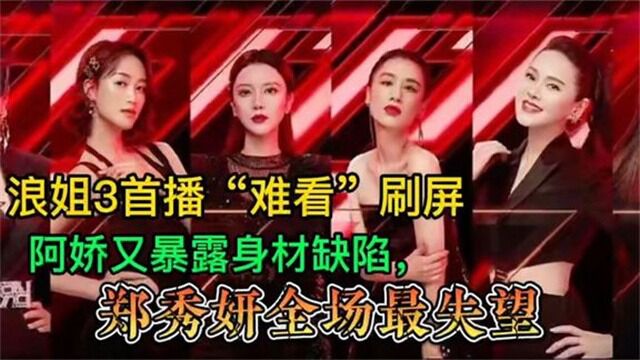 黑丝、高开叉、辣妹短裙,《浪姐3》舞台首秀,30个女明星杀疯了