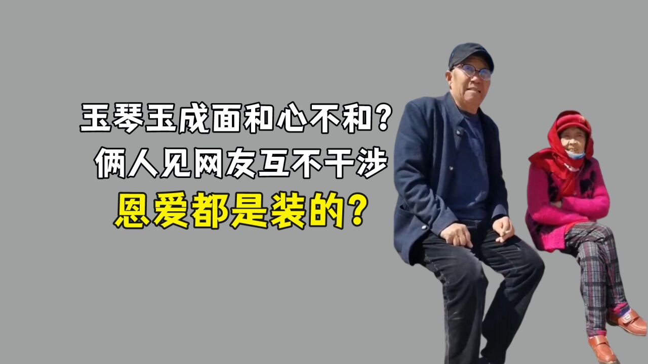 玉琴玉成面和心不和?俩人见网友互不干涉,网友:恩爱都是装的?