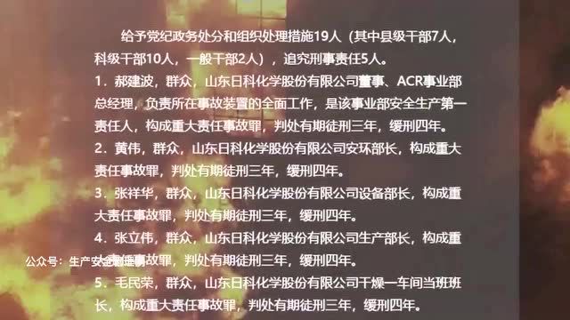 【视频】山东日科化学股份有限公司“12.19”较大火灾事故警示片