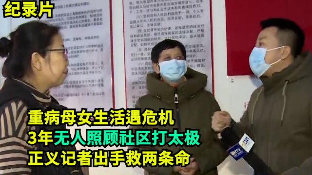 重病母女生活不能自理,无人照顾社区打太极!正义记者出手救两条命,转移到医院医治!