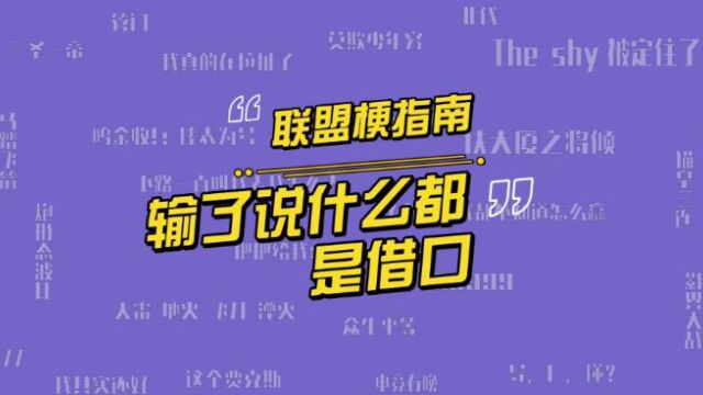 “输了说什么都是借口”是谁说的?小虎用名句回应T1的各种借口