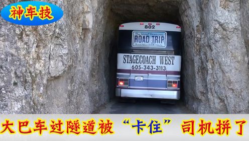 大巴车过狭窄隧道，随时被卡住，老司机拼了