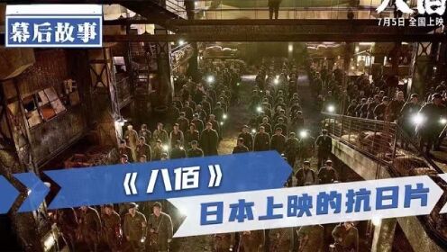 在日本上映的抗日电影《八佰》，凭什么成为2020年票房冠军？