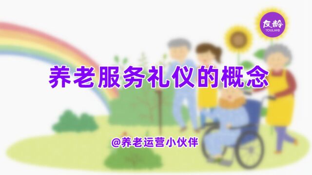 听罗老师的课:养老服务礼仪的概念丨养老运营小伙伴