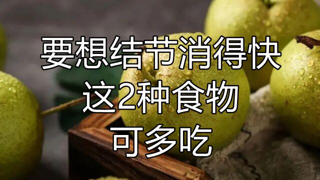 患上肺结节怎么办?提醒:要想结节消得快,这2种食物可多吃