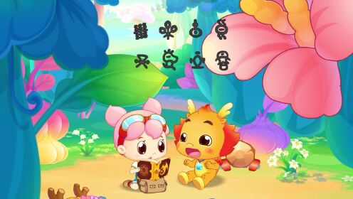 小伴龙初遇唐小丫 | 龙之书的秘密 | 智慧唐小丫 | 社交力