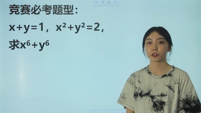 竞赛必考题型,x+y=1,平方和是2,求6次方