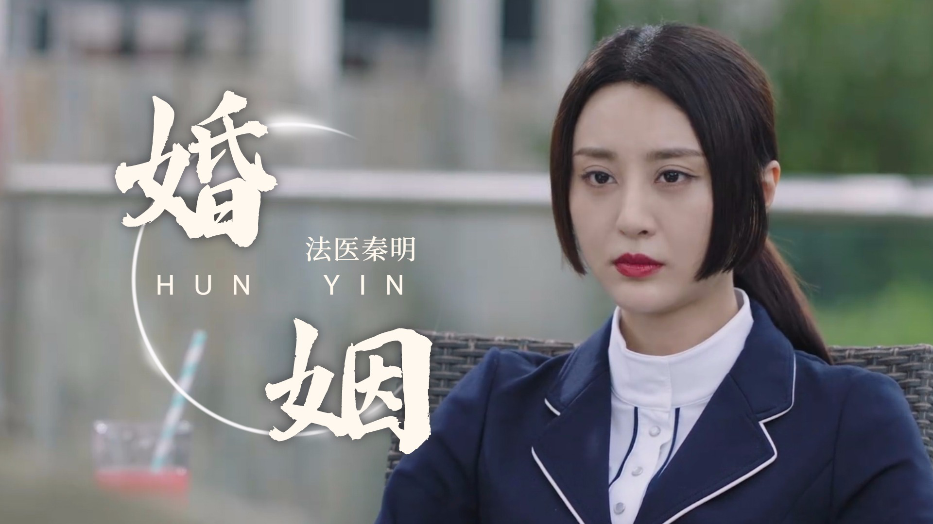 《法医秦明之读心者》罗琦婚姻观,开放式婚姻颠覆三观_腾讯视频