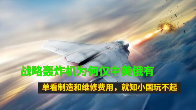 战略轰炸机为何仅中美俄有?单看制造和维修费用,就知小国玩不起