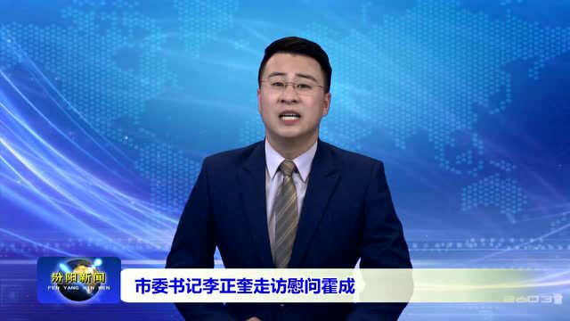 市委书记李正奎走访慰问霍成