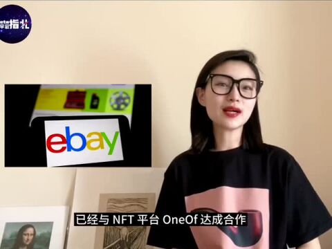 视频|eBay携手NFT平台OneOf,跨入元宇宙|Meta元宇宙指北