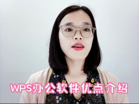 WPS办公软件优点介绍