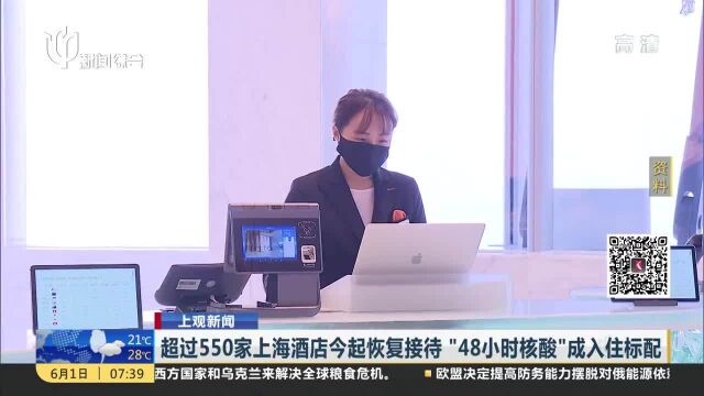 超过550家上海酒店今起恢复接待“48小时核酸”成入住标配