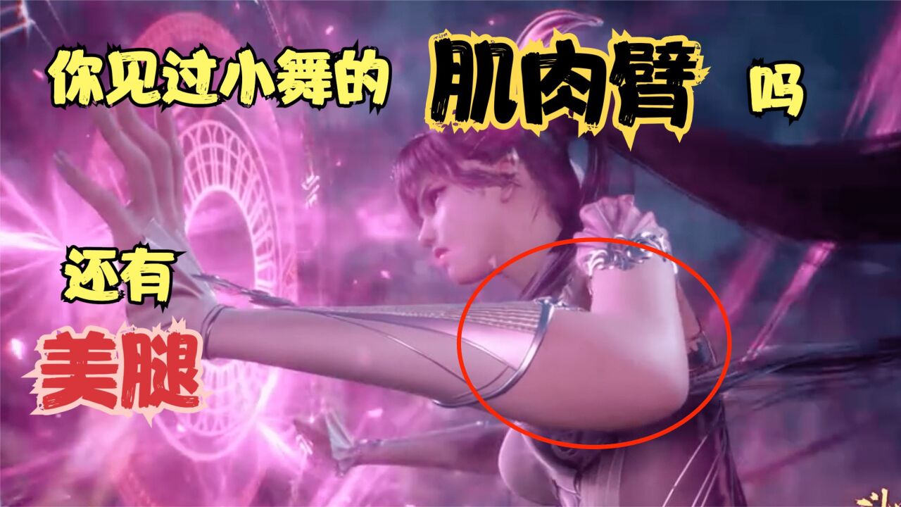 斗罗:小舞同时秀美腿和肌肉臂,裙摆飞起,柔骨兔本体再现_腾讯视频