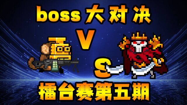 元气骑士:boss大对决!金面猴王vs骷髅王!