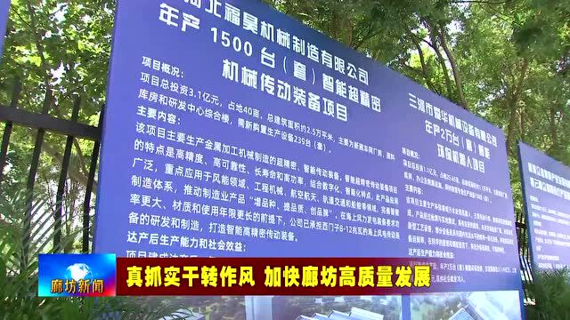 廊坊市北三县2022年二季度重点项目开工 杨燕伟宣布开工