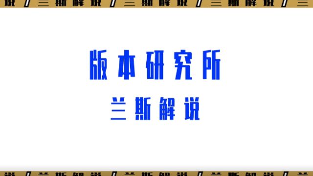 【兰斯解说】3.2a版本解析