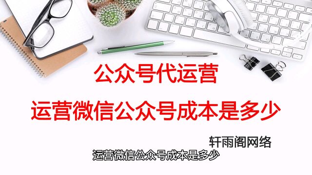 公众号代运营揭秘运营微信公众号成本是多少?