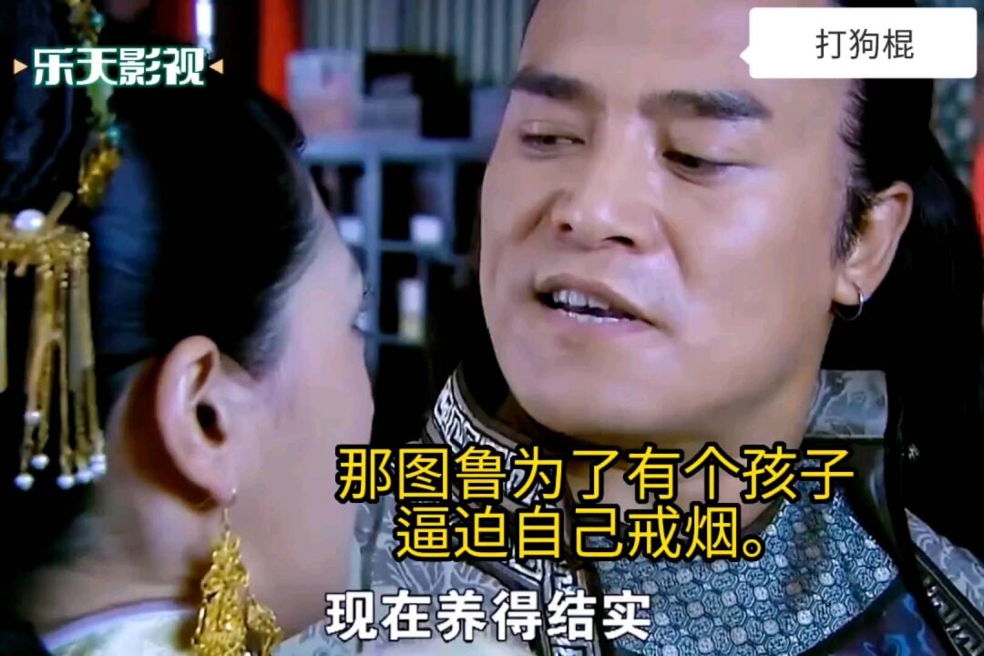打狗棍#那图鲁为了有个孩子,逼迫自己戒烟#那图鲁#格格#影视剪辑