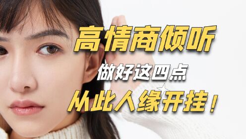 [图]【高情商倾听技巧】如何成为一个更好的倾听者？心理学“四耳倾听”技巧，改善人际关系从此人缘开挂