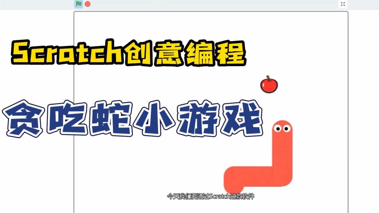 scratch创意编程-贪吃蛇小游戏_高清1080p在线观看平台_腾讯视频
