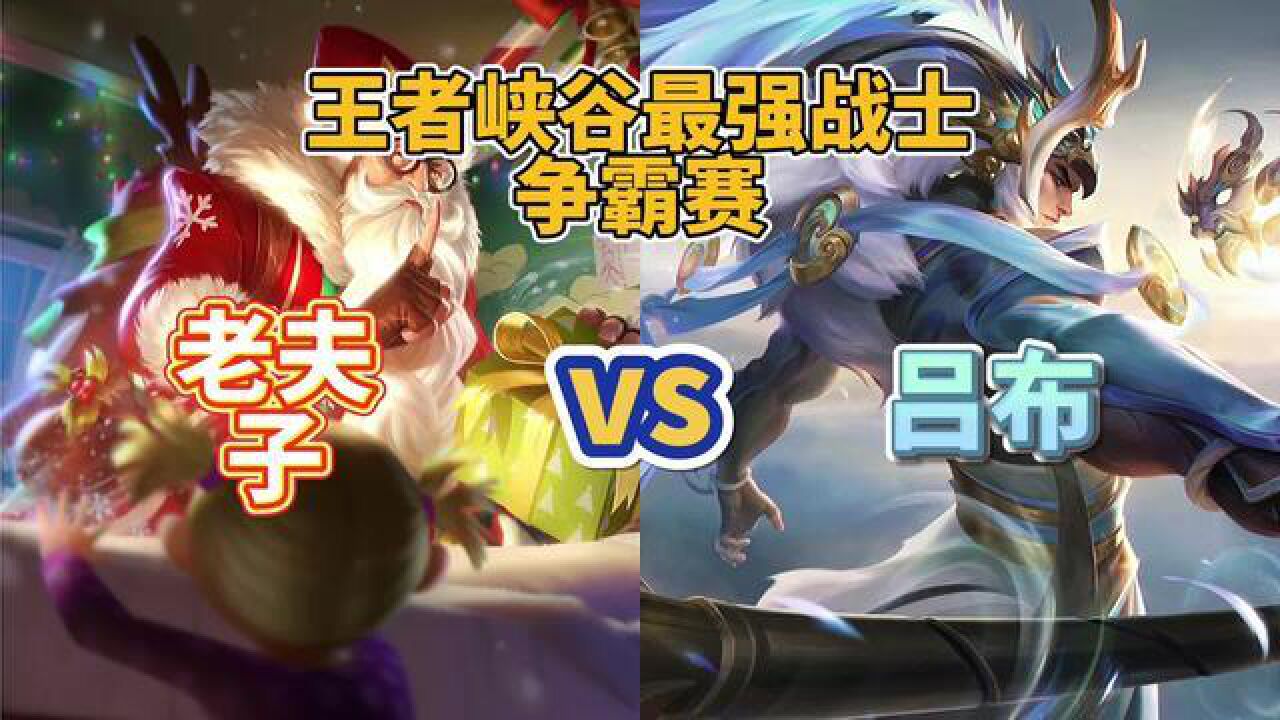 最强战士 王者峡谷最强战士争霸赛(老夫子vs吕布)