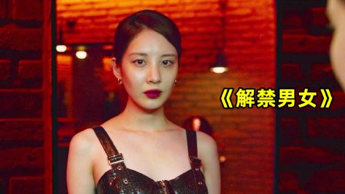 韩国最新两性电影，十八岁以下六十岁以上就不要看了《解禁男女》