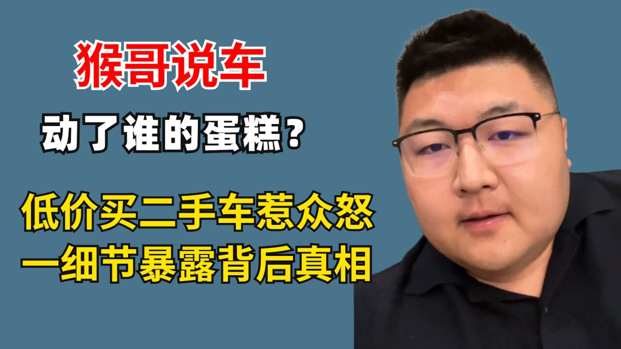 低价买二手车惹众怒,一细节暴露真相