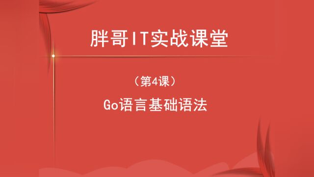 Go语言基础语法(第4课上)