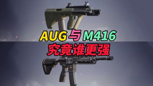 和平精英：AUG与M4究竟谁更强？