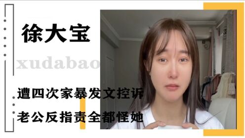 徐大宝控诉被家暴，老公反指责任在她，网红夫妻背后究竟有何秘密