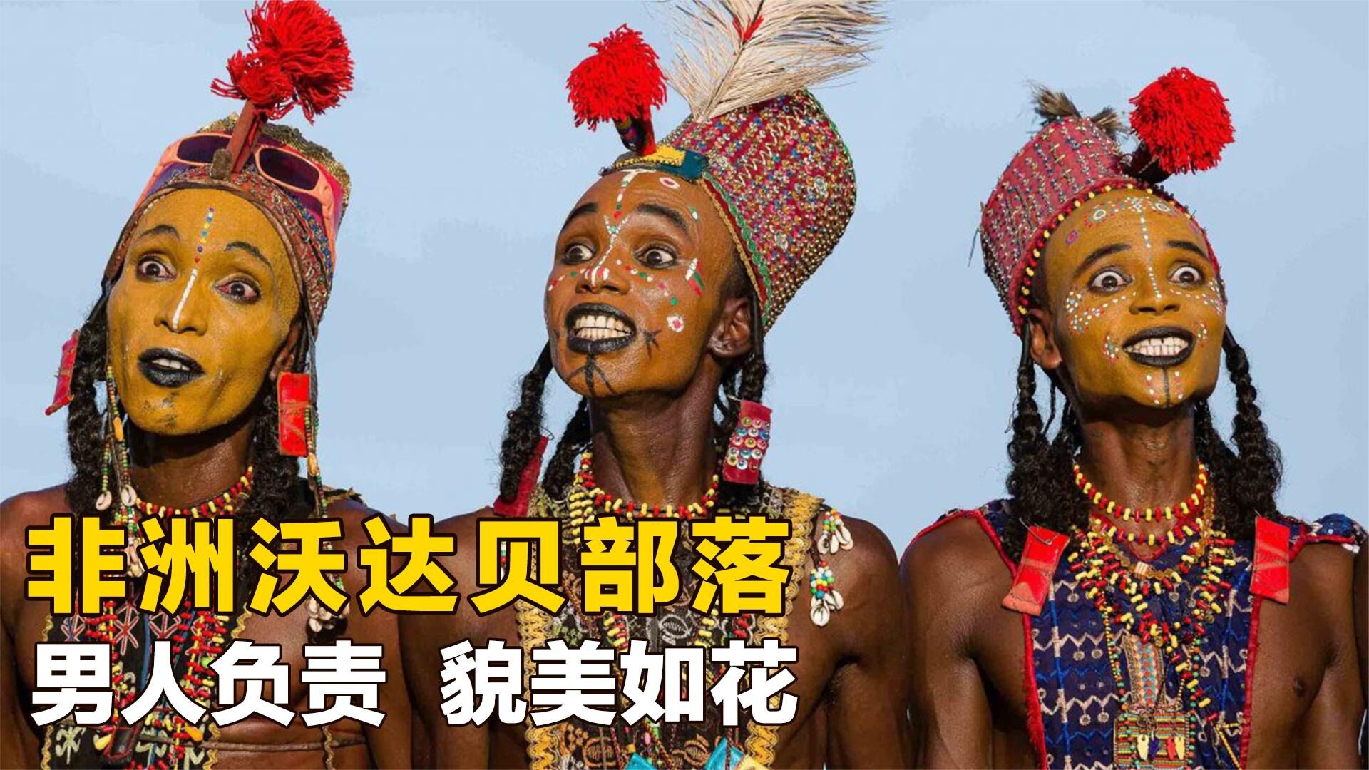 非洲沃达贝部落女性地位极高女人可以随意换老公盛行一妻多夫