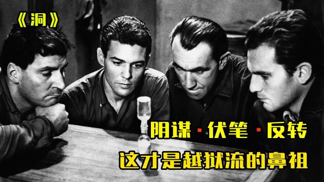 《洞》(3/3)60年代超冷门越狱佳作,这才是越狱流的的鼻祖