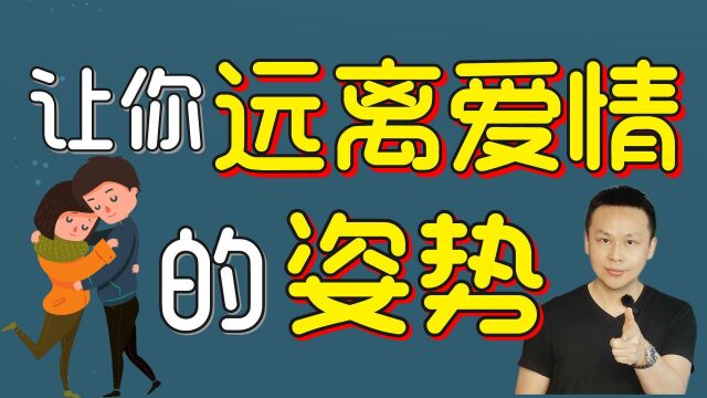 【奥叔谈】恋爱中,这个姿势容易远离爱情,男生女生都要避免